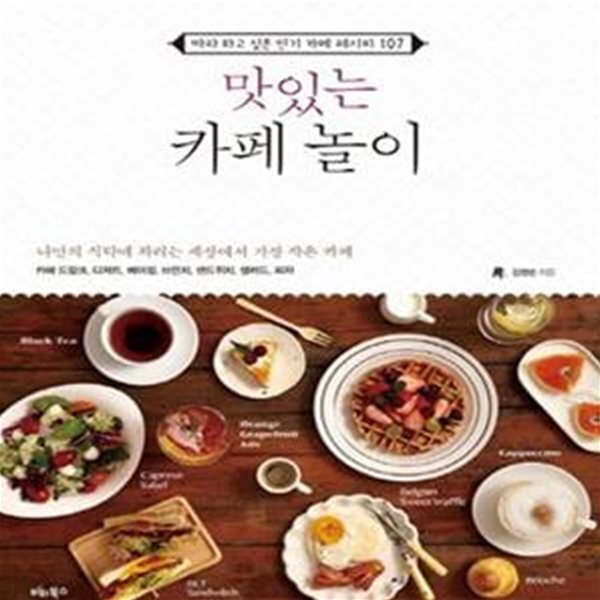 [중고샵] 맛있는 카페 놀이 (따라하고 싶은 인기 카페 레시피 107) - 예스24 [중고샵]맛있는 카페 놀이 (따라하고 싶은 인기 카페 레시피 107)... 