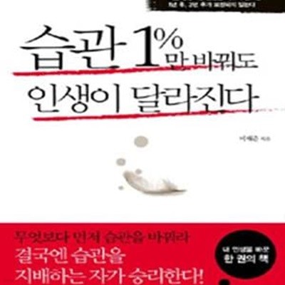 습관 1%만 바꿔도 인생이 달라진다     /(이재준/하단참조)