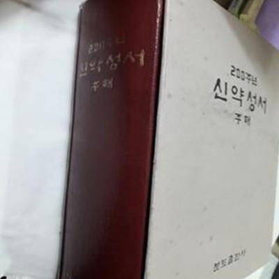 200주년 신약성서 주해      /(하단참조)