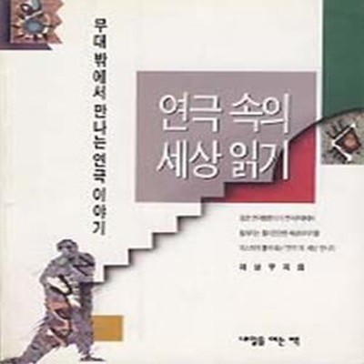 연극속의 세상읽기    /(이상우/하단참조)