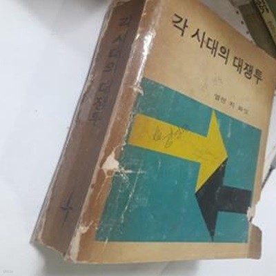 각 시대의 대쟁투      /(엘렌 지 화잇/시조사/상태나쁨/하단참조)