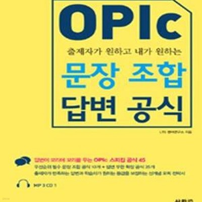 OPIc 문장 조합 답변 공식 (출제자가 원하고 내가 원하는)     /(하단참조)