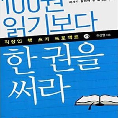 100권 읽기보다 한 권을 써라 (직장인 책 쓰기 프로젝트)     /(추성엽)