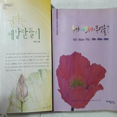 누가 언제 무엇을?(상태 나쁨) + 원하는 세상 만들기     /(두권/이원조/원불교출판사/하단참조)