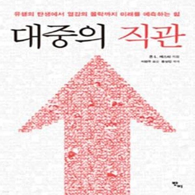 대중의 직관 (유행의 탄생에서 열강의 몰락까지 미래를 예측하는 힘)    /(존 캐스티)