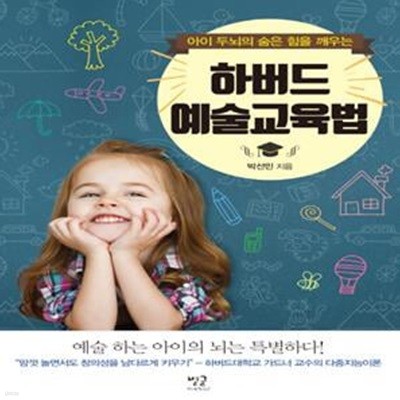 하버드 예술교육법 (아이의 두뇌의 숨은 힘을 깨우는)    /(박선민/하단참조)