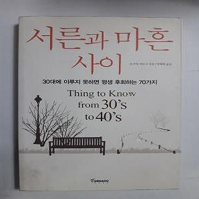 서른과 마흔 사이 (30대에 이루지 못하면 평생 후회하는 70가지)    /(오구라 히로시)