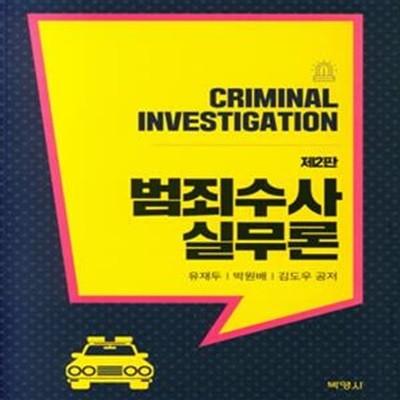 범죄수사 실무론       /(제2판/유재두/하단참조)