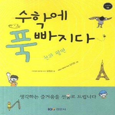 수학에 푹 빠지다: 선과평면 (선과평면)      /(김정순)