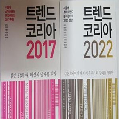 트렌드 코리아 2017 + 트렌드 코리아 2022     /(두권/하단참조)