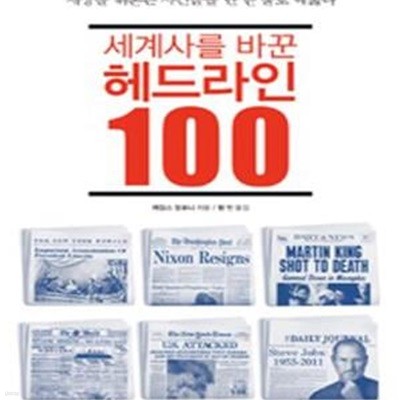 세계사를 바꾼 헤드라인 100 (세상을 뒤흔든 사건들을 단 한 줄로 꿰뚫다)     /(제임스 말로니/하단참조)