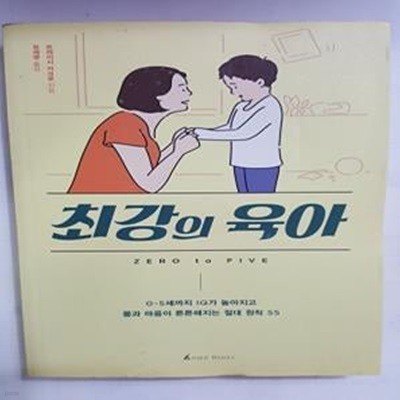 최강의 육아 (0~5세까지 IQ가 높아지고 몸과 마음이 튼튼해지는 절대 원칙 55)    /(트레이시 커크로/하단참조)