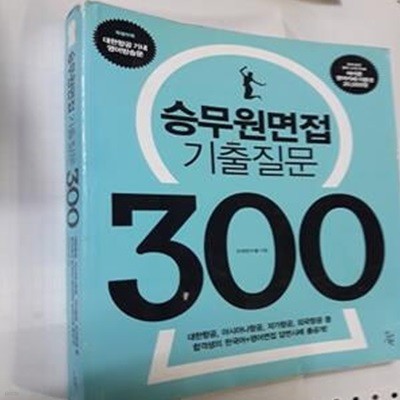 승무원면접 기출질문 300 (대한항공 아시아나항공 저가항공 외국항공 등 합격생의 한국어 영어면접 답변사례 총공개)