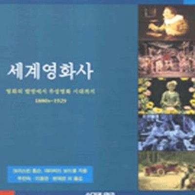 세계영화사 1880S-1929      /(데이비드 보드웰/하단참조)