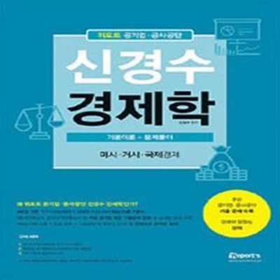 위포트 공기업.공사공단 신경수 경제학 기본이론 + 문제풀이 (미시.거시, 국제경제)