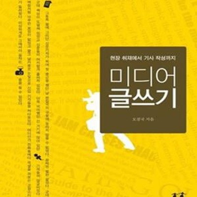 미디어 글쓰기 (현장 취재에서 기사 작성까지)      /(오정국/하단참조)