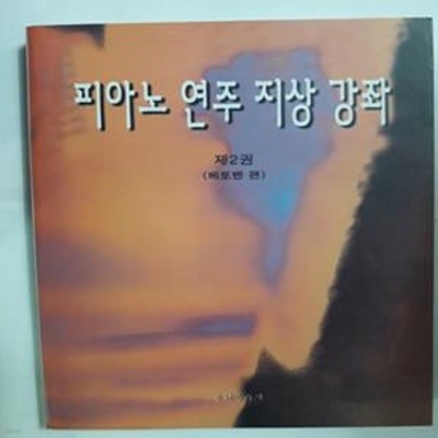 피아노 연주 지상 강좌 제2권 (베토벤 편)     /(음악춘추사/하단참조) 