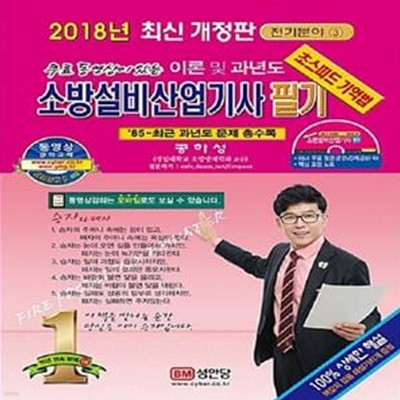 무료 동영상이 있는 소방설비산업기사 필기 (2018,전기분야 3,요점노트 무료동영상 DVD, 핵심요점노트)