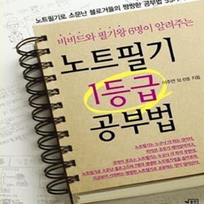 노트필기 1등급 공부법 1 (비비드와 필기왕 6명이 알려주는,노트필기로 소문난 블로거들의 짱짱한 공부법 53가지)