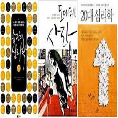 습관의 심리학 + 도대체, 사랑 + 20대 심리학      /(세권/곽금주/하단참조) 