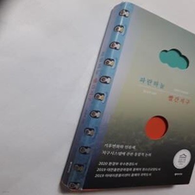 파란하늘 빨간지구 (기후변화와 인류세, 지구시스템에 관한 통합적 논의)     /(조천호/하단참조)