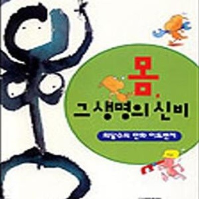 몸, 그 생명의 신비 (최달수의 만화 어드벤처)