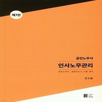 공인노무사 인사노무관리 (공인노무사, 경영지도사 시험대비)     /(제7판/전수환)