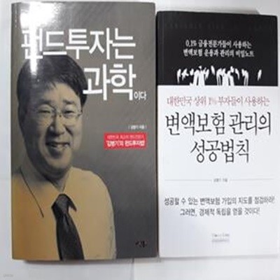 변액보험 관리의 성공법칙 + 펀드투자는 과학이다     /(두권/김병기)