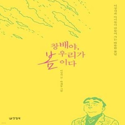 창배야, 우리가 봄이다 (이상석과 아이들이 만들어 가는 따뜻한 봄날)          /(자꾸자꾸 빛나는)