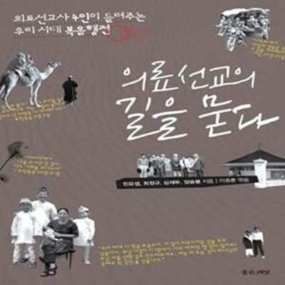 의료선교의 길을 묻다 (의료선교사 4인이 들려주는 우리 시대 복음행전)