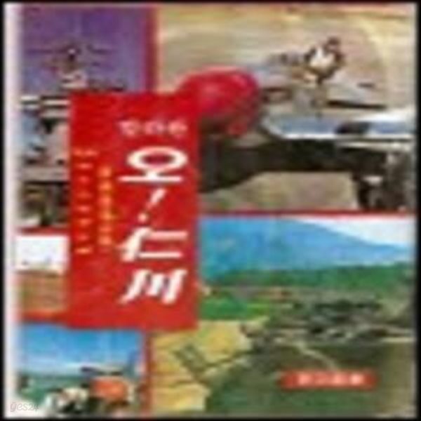 [중고샵] 칼라판 오! 인천 (한국동란기록) /(민정사/하단참조) - 예스24 [중고샵]칼라판 오! 인천 (한국동란기록)     /(민정사/하단참조) - 예스24