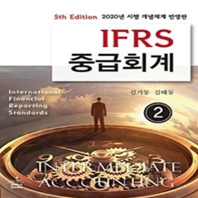 IFRS 중급회계 2 (2020년 시행 개념체계 반영판)