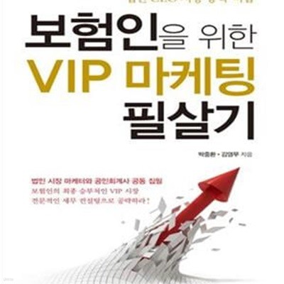 보험인을 위한 VIP마케팅 필살기 (법인 CEO 시장 공략 비법)     /(박중환)