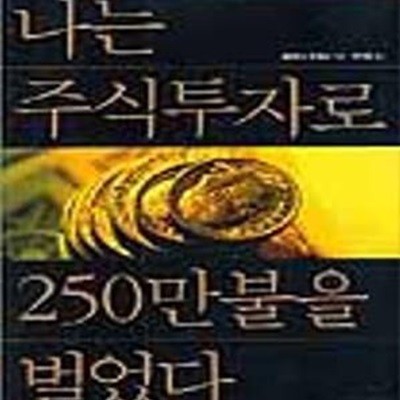 나는 주식투자로 250만불을 벌었다      /(니콜라스 다비스)