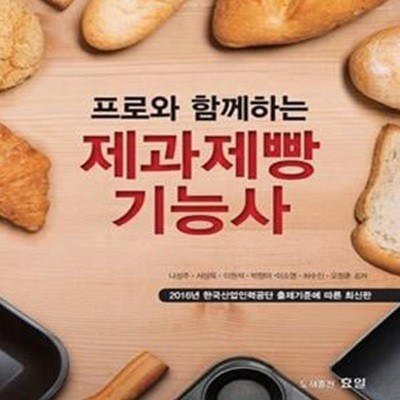 제과제빵기능사 (프로와 함께하는,2016년 한국산업인력공단 출제기준에 따른 최신판)