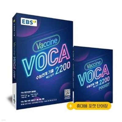 수능연계 기출 Vaccine VOCA 2200(2021)(EBS) (휴대용 포켓 단어장 제공)