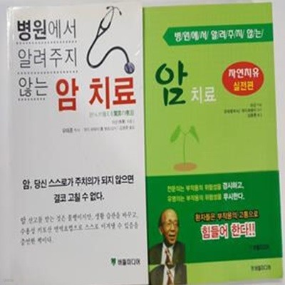 병원에서 알려주지 않는 암 치료 ( + 자연치유 실전편)       /(두권/마군/하단참조)