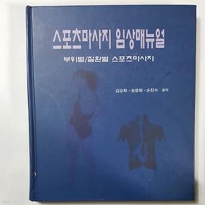 스포츠 마사지 임상매뉴얼