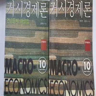 거시경제론 + 거시경제론 연습문제 해설집      /(두권/10판/정운찬.김영식/율곡출판사)