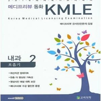 메디프리뷰동화 KMLE 2 (2016 의사국가고시 대비, 내과 호흡기)