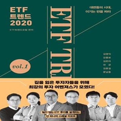 ETF 트렌드 2020(양장본 HardCover) (대변동의 시대, 이기는 판을 짜라)