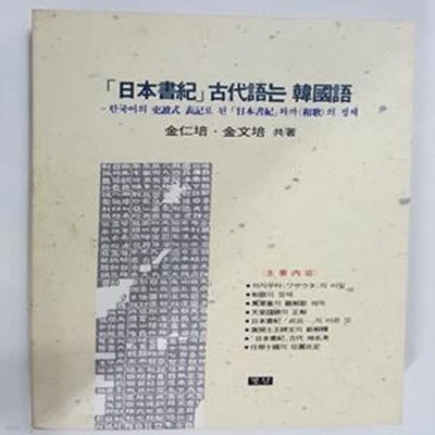 일본서기 고대어는 한국어     /(김인배/김문배/하단참조)