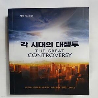 각 시대의 대쟁투       /(엘렌 G 화잇)