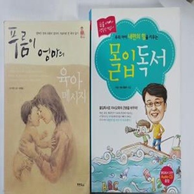 우리 아이 내면의 힘을 키우는 몰입도서 (CD 없음) + 푸름이 엄마의 육아 메시지     /(두권/최희수/신영일_