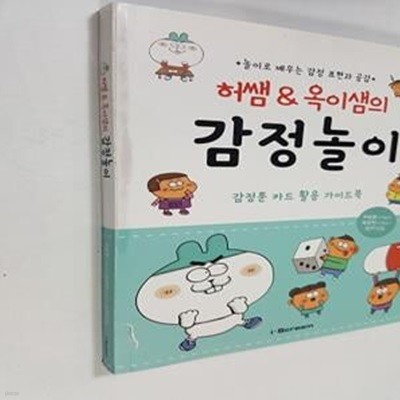 허쌤&옥이샘의 감정놀이 (놀이로 배우는 감정 표현과 공감)