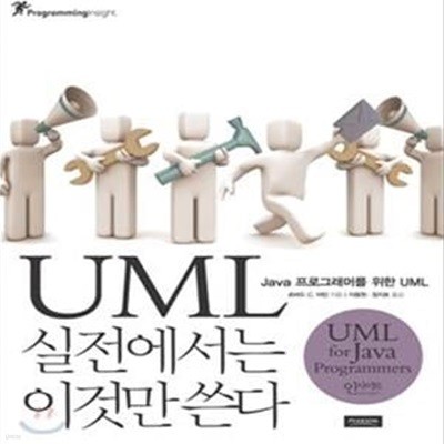 UML 실전에서는 이것만 쓴다 (JAVA 프로그래머를 위한 UML)      /(로버트 C.마틴)