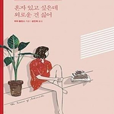 혼자 있고 싶은데 외로운 건 싫어      /(피터 홀린스)