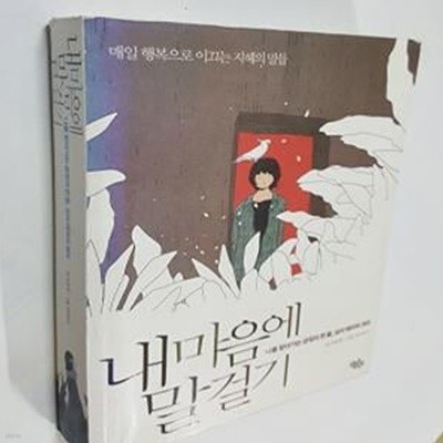 내 마음에 말걸기 (나를 찾아가는 긍정의 한 줄, 심리 테라피 365)    /(오유선/하단참조)