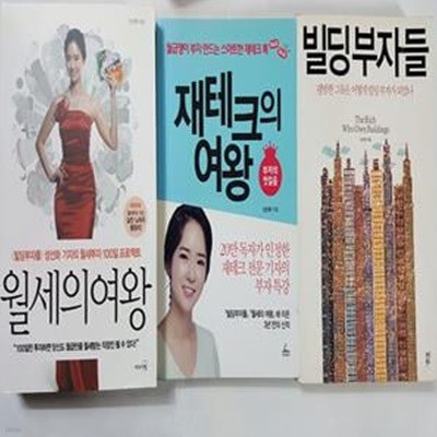 월세의 여왕 + 재테크의 여왕 + 빌딩부자들     /(세권/성선화/하단참조) 