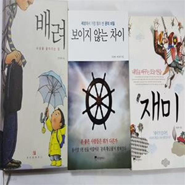 [중고샵] 보이지 않는 차이 + 배려 + 재미 /(세권/한상복/하단참조) - 예스24 [중고샵]보이지 않는 차이 + 배려 + 재미    /(세권/한상복/하단참조)... 